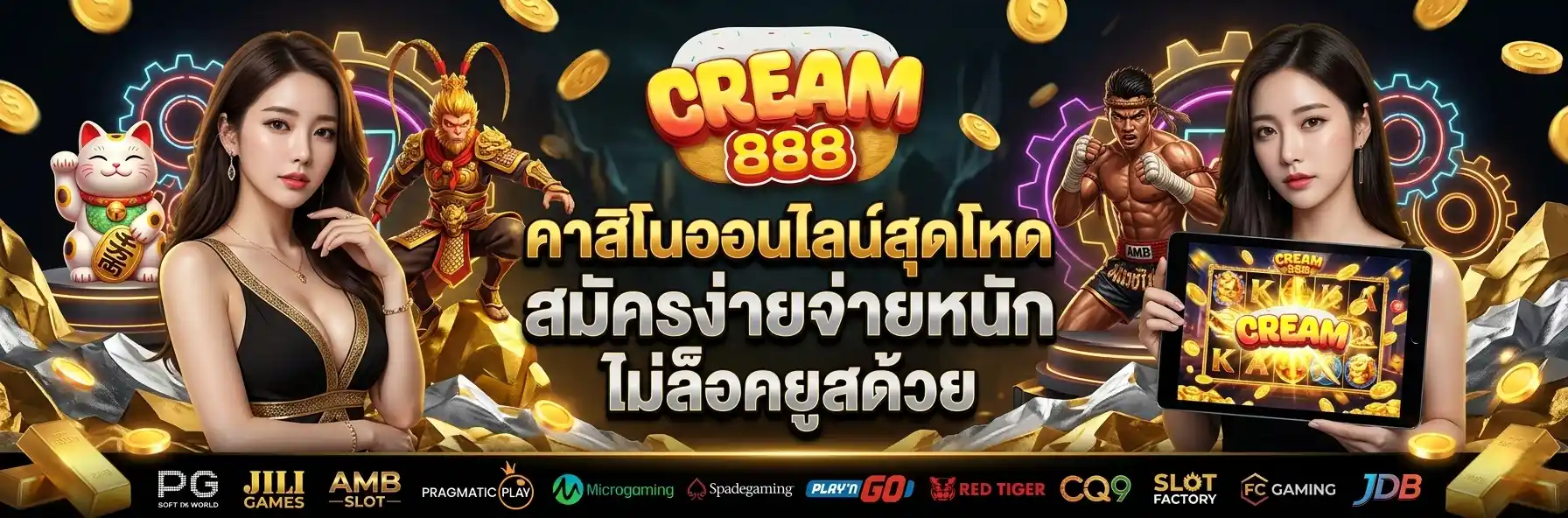 CREAM888